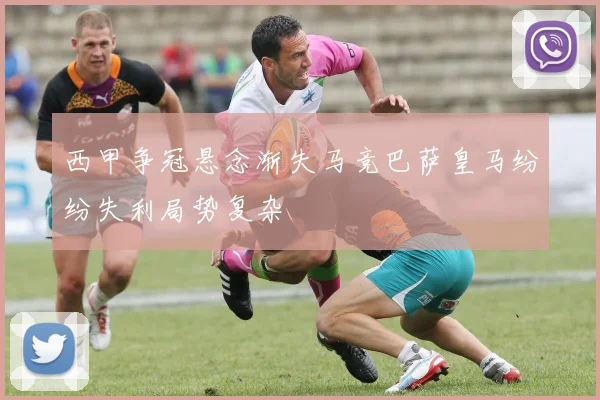 西甲争冠悬念渐失马竞巴萨皇马纷纷失利局势复杂