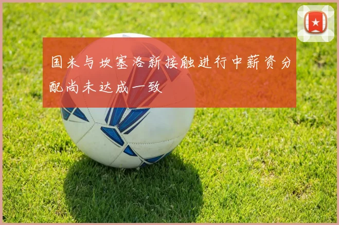 国米与坎塞洛新接触进行中薪资分配尚未达成一致