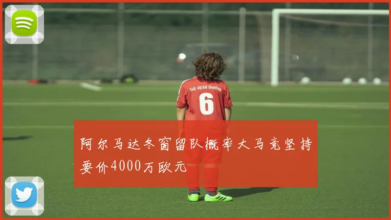 阿尔马达冬窗留队概率大马竞坚持要价4000万欧元