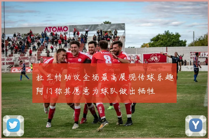 杜兰特助攻全场最高展现传球乐趣阿门称其愿意为球队做出牺牲