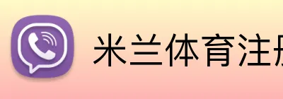 米兰体育注册登录 Logo