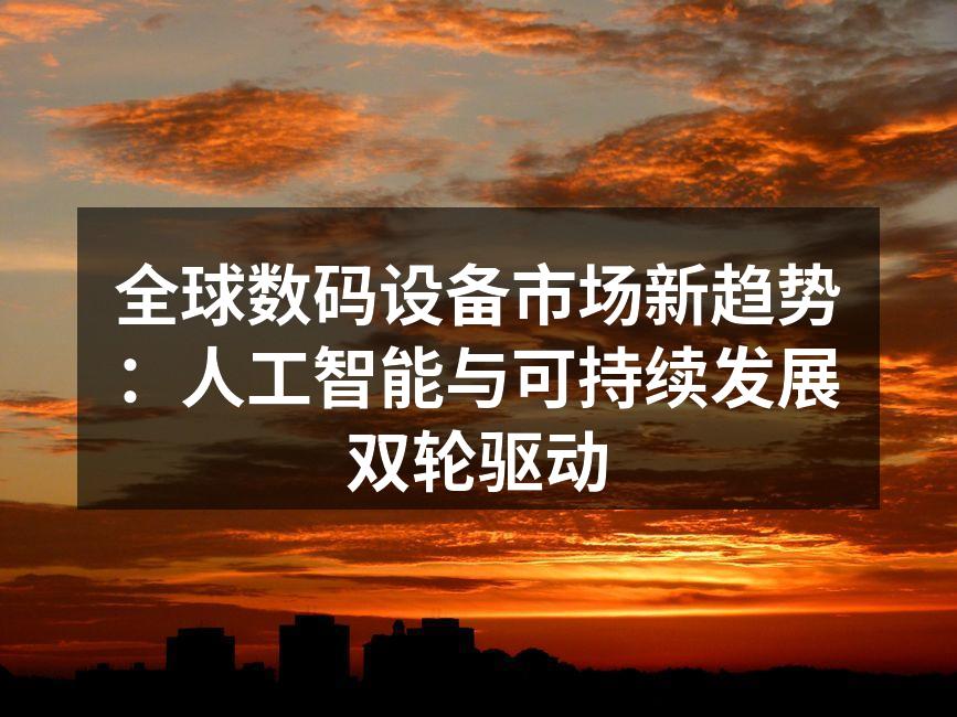 全球数码设备市场的快速发展