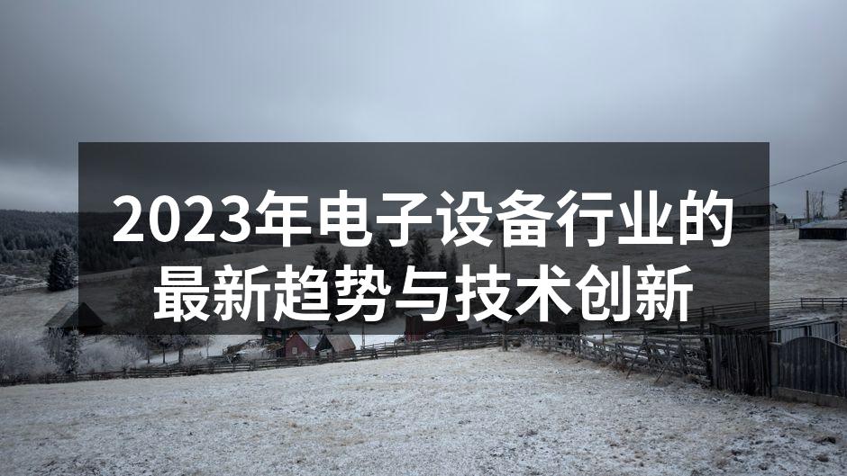 智能家居设备的未来