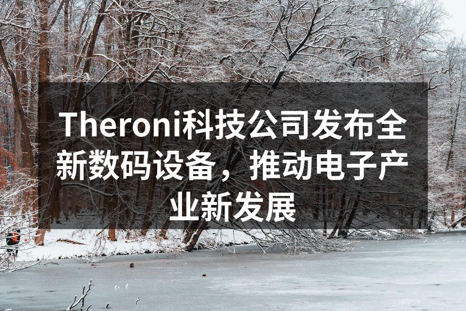 Theroni公司新产品发布会现场