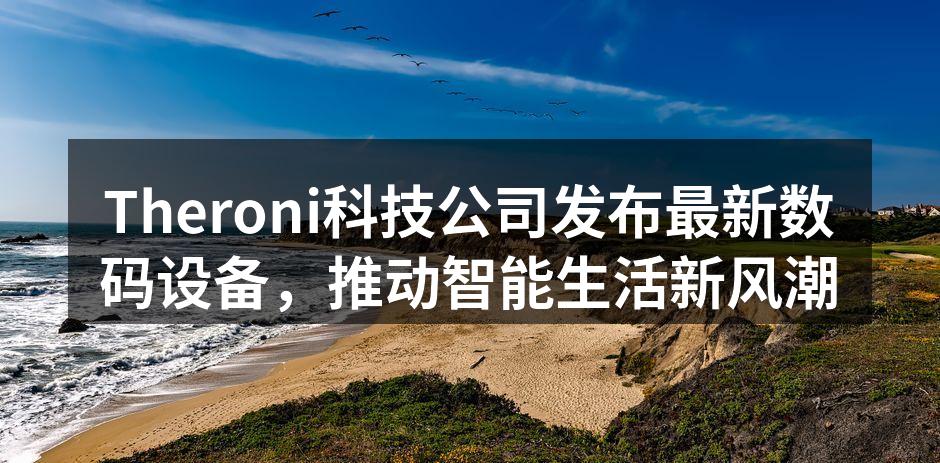 Theroni新款智能手机揭幕