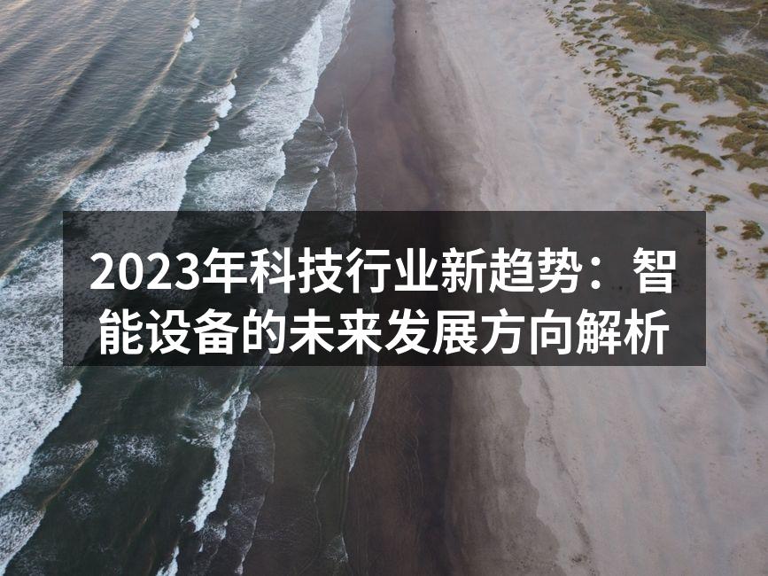 智能设备引领未来科技潮流