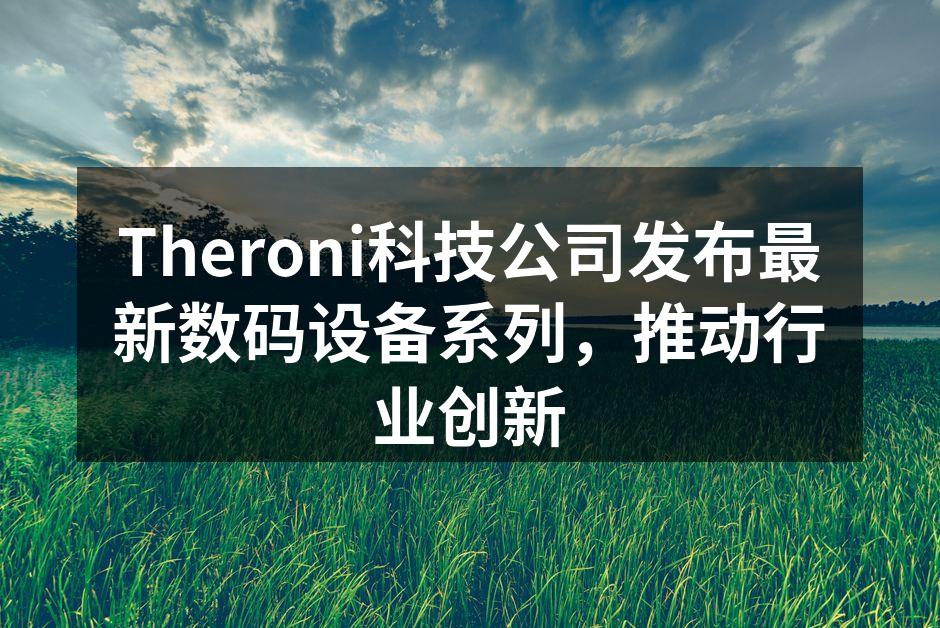 Theroni新产品发布会现场