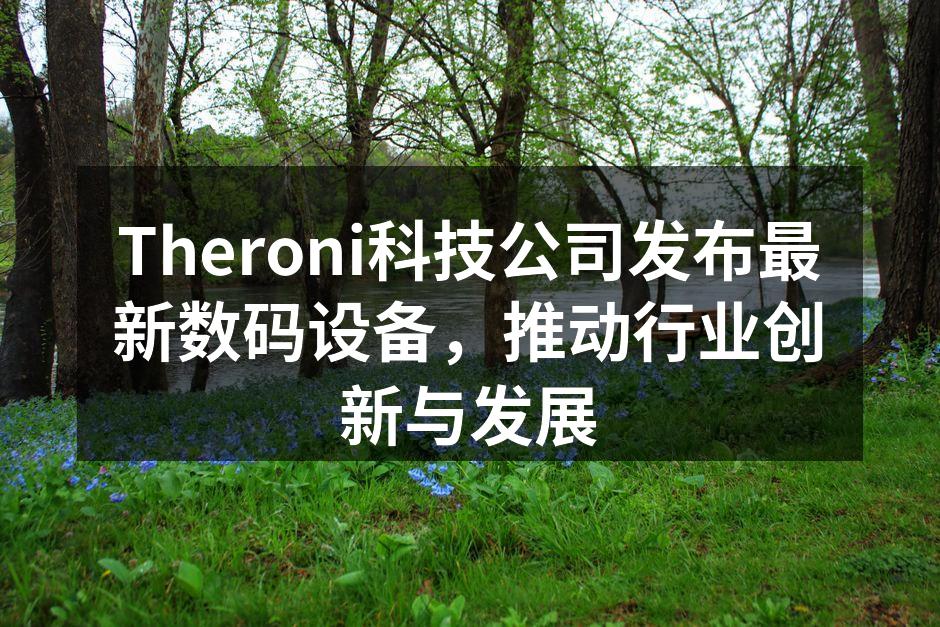 Theroni X-1全新发布,吸引众多关注