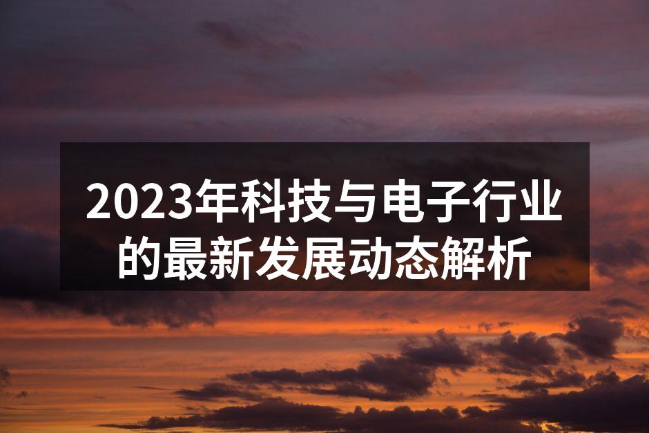 2023年科技行业新产品展示