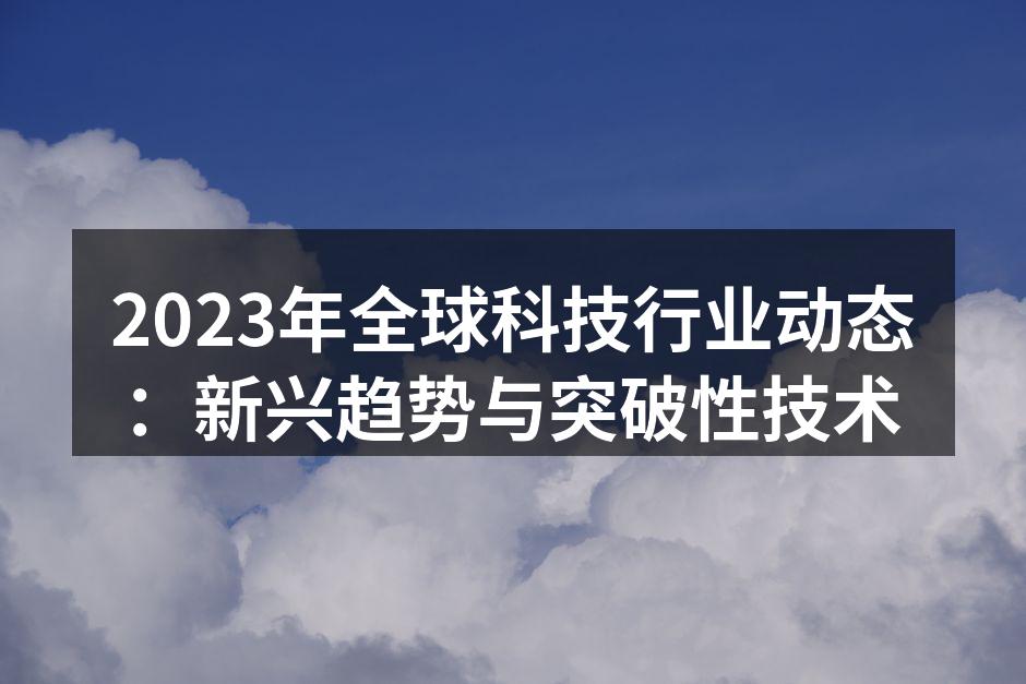2023年科技行业的创新趋势
